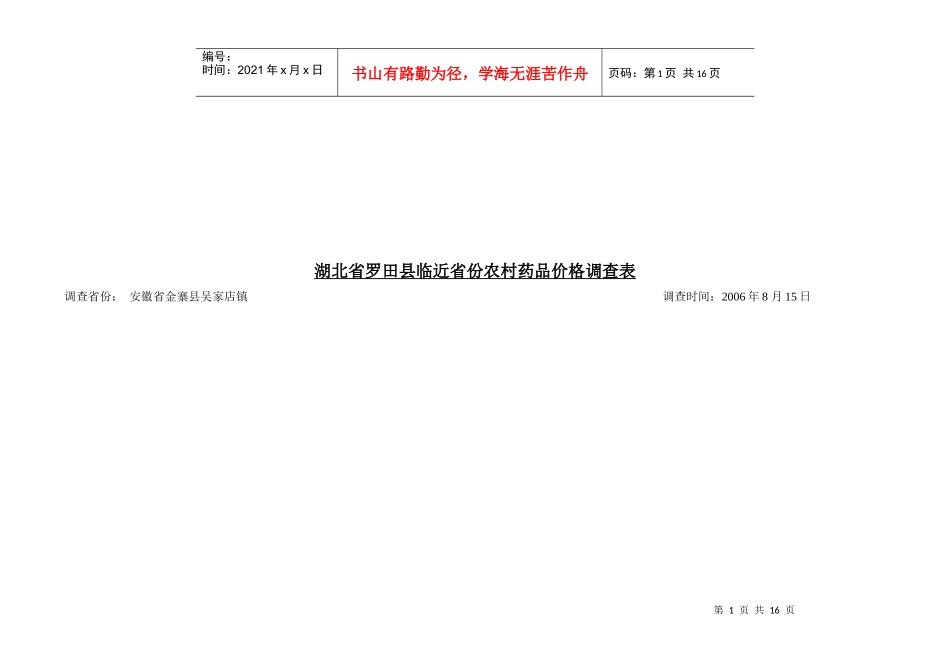 湖北省罗田县临近省份农村药品价格调查表汇编_第1页