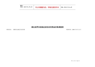 湖北省罗田县临近省份农村药品价格调查表汇编
