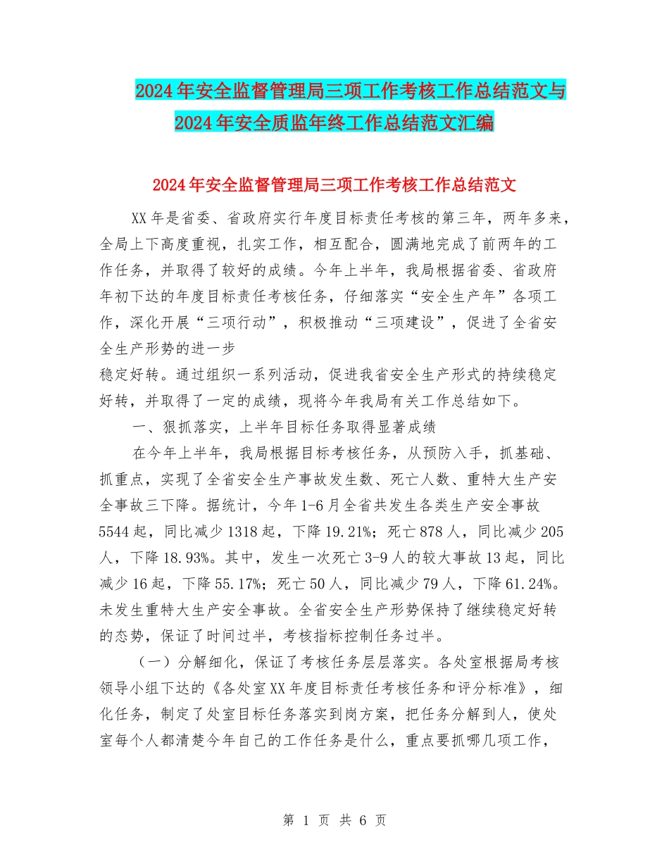 2024年安全监督管理局三项工作考核工作总结范文与2024年安全质监年终工作总结范文汇编_第1页