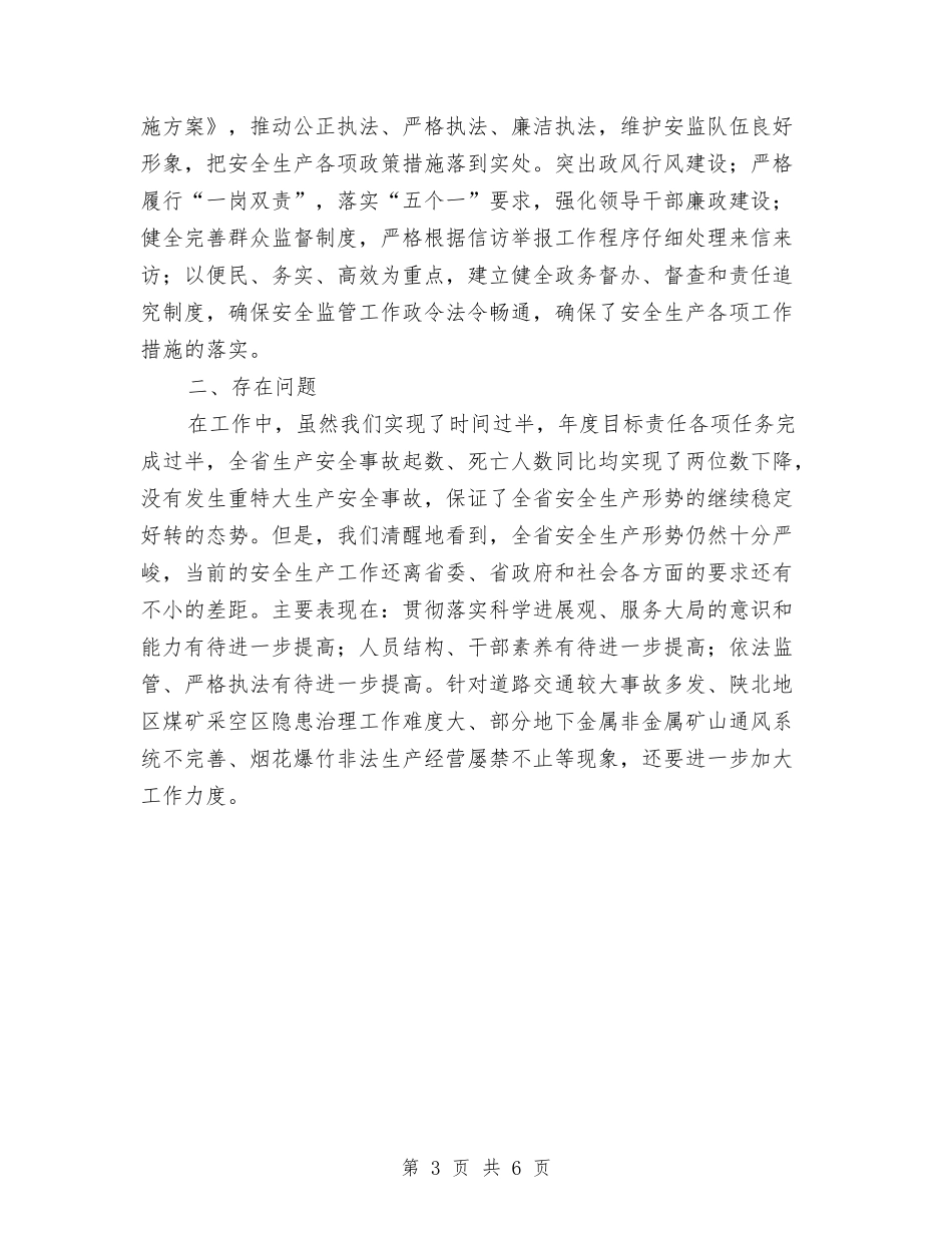 2024年安全监督管理局三项工作考核工作总结范文与2024年安全质监年终工作总结范文汇编_第3页