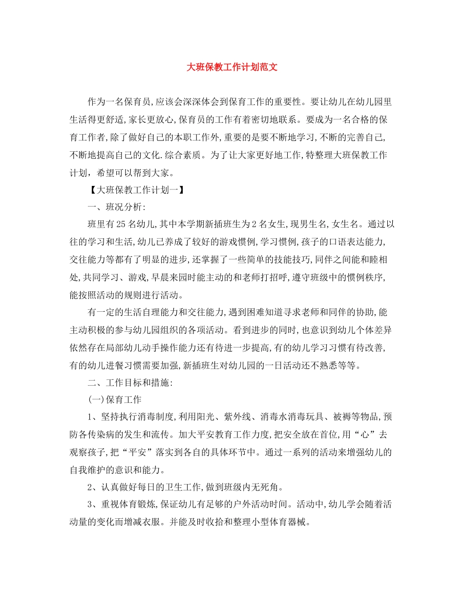 大班保教工作计划范文 _第1页