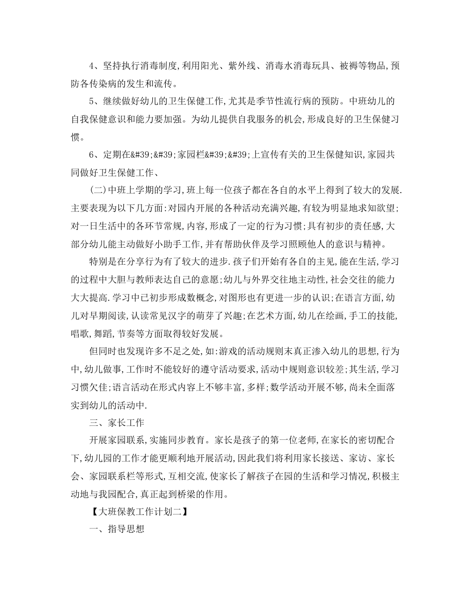 大班保教工作计划范文 _第2页