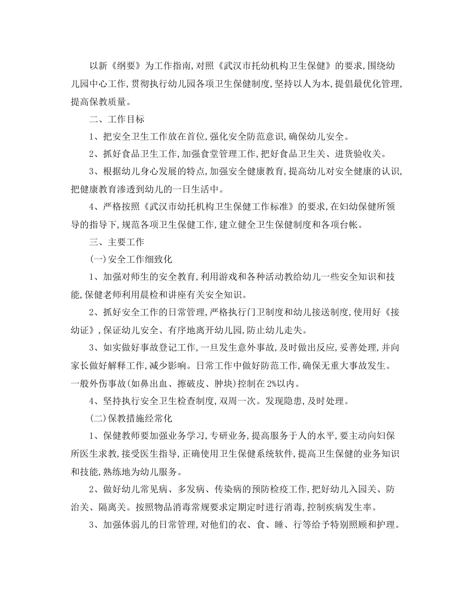 大班保教工作计划范文 _第3页