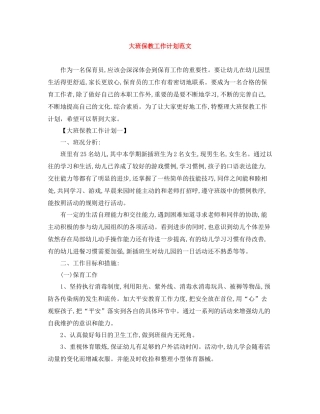 大班保教工作计划范文 