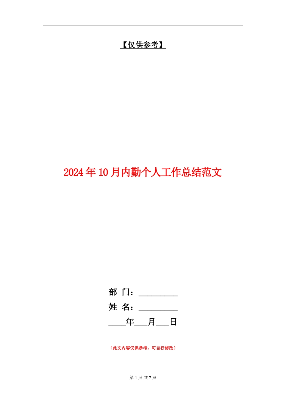 2024年10月内勤个人工作总结范文_第1页