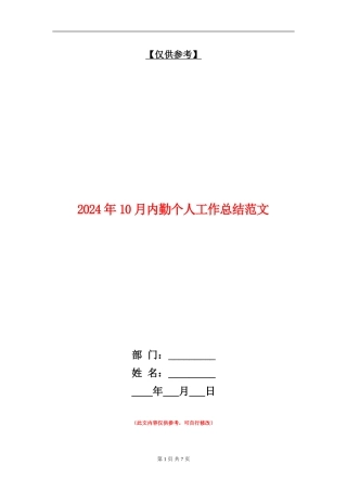 2024年10月内勤个人工作总结范文