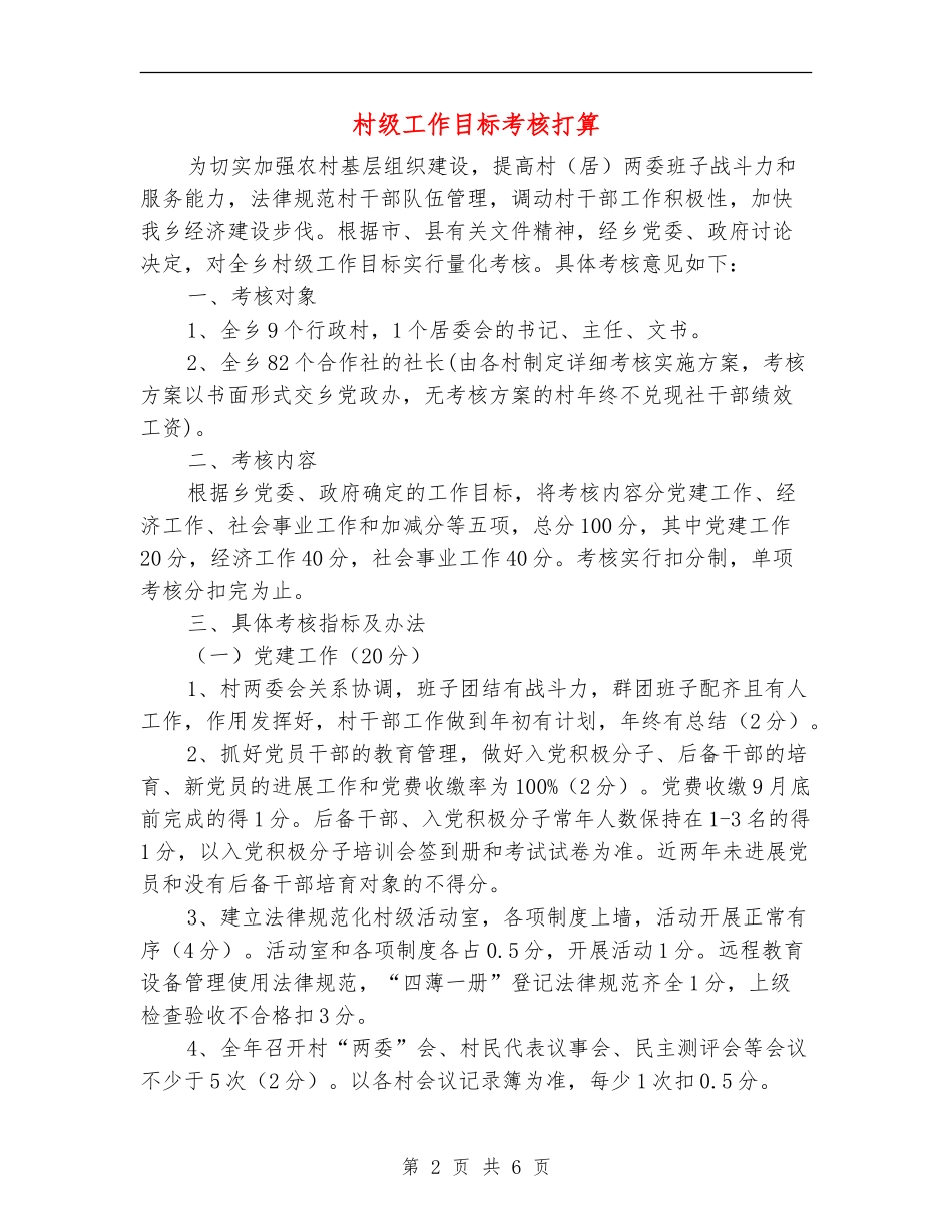 村级工作目标考核打算_第2页