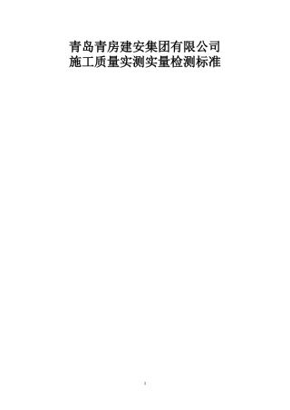 某集团有限公司施工质量实测实量检测标准