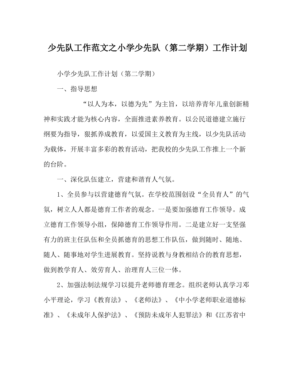 少先队工作范文小学少先队（第二学期）工作计划_第1页