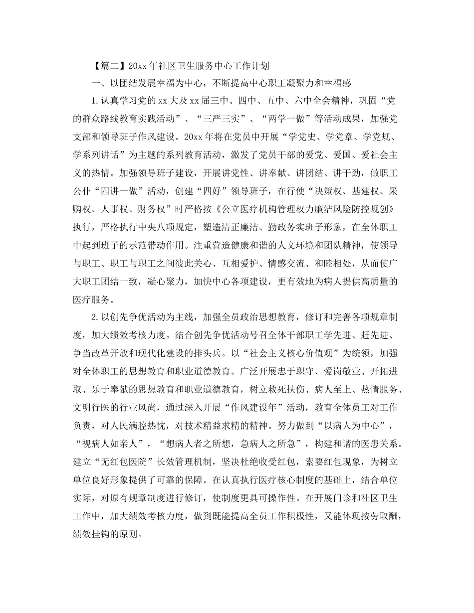 2020年社区卫生服务中心工作计划【三篇】 _第2页