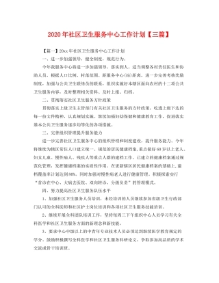 2020年社区卫生服务中心工作计划【三篇】 