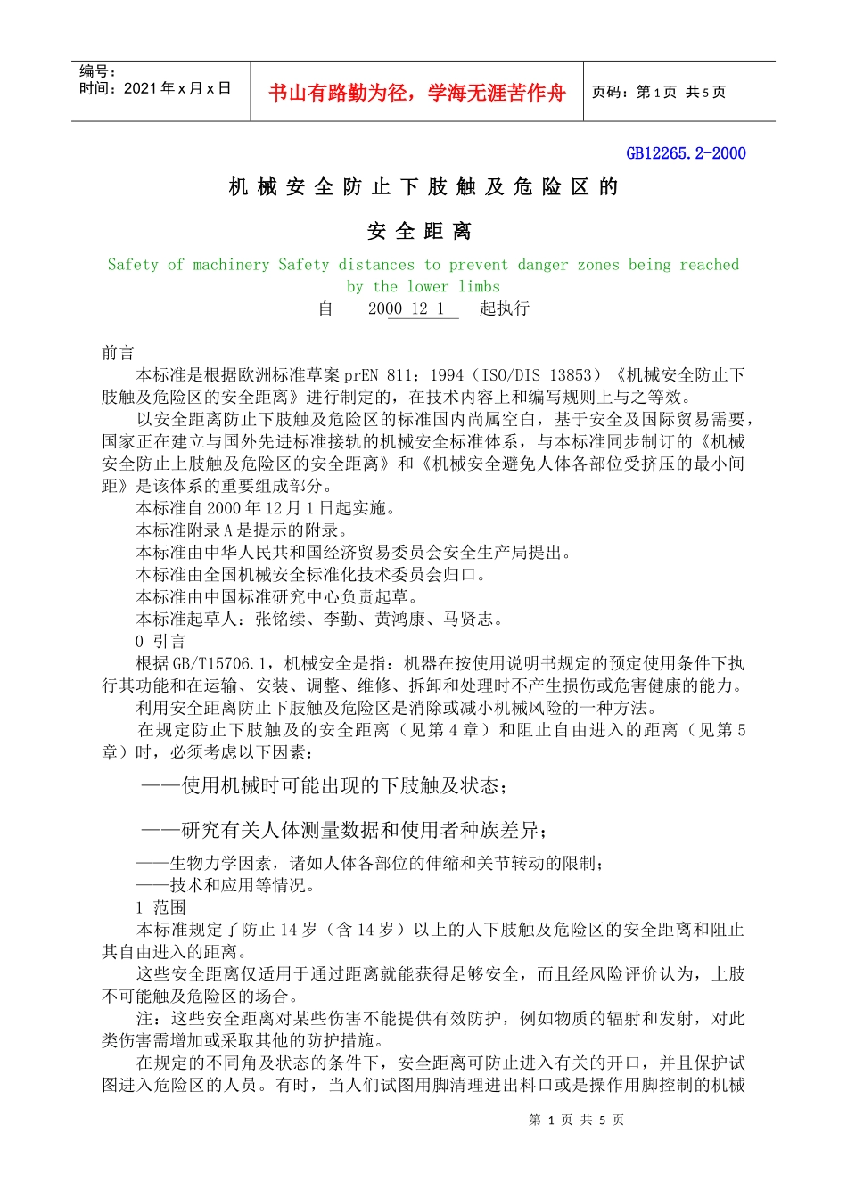 机械安全防止下肢触及危险区的安全距离(DOC6)(1)_第1页