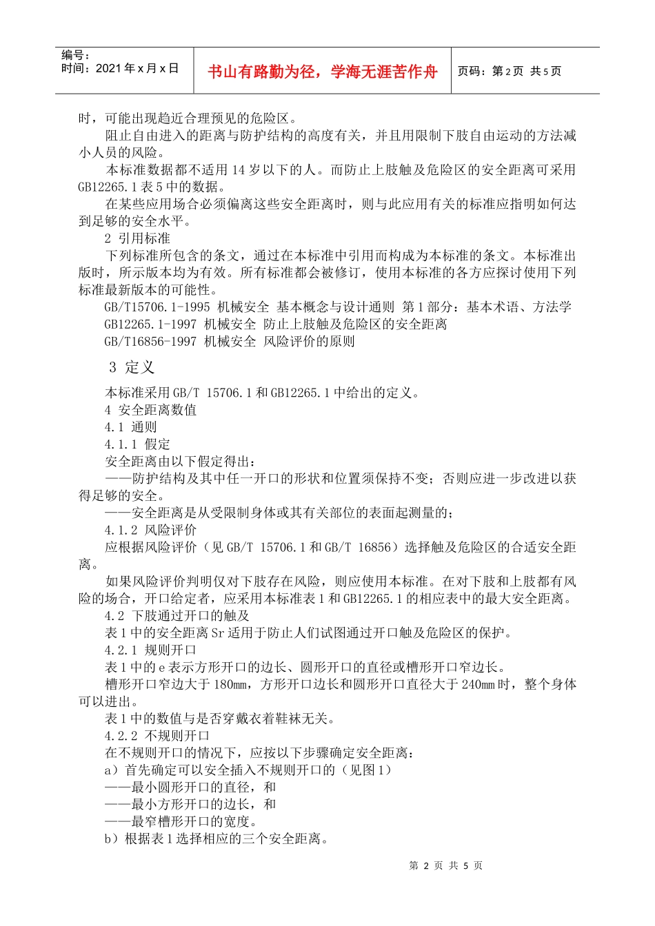 机械安全防止下肢触及危险区的安全距离(DOC6)(1)_第2页