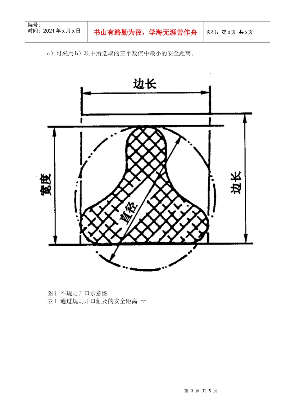机械安全防止下肢触及危险区的安全距离(DOC6)(1)_第3页