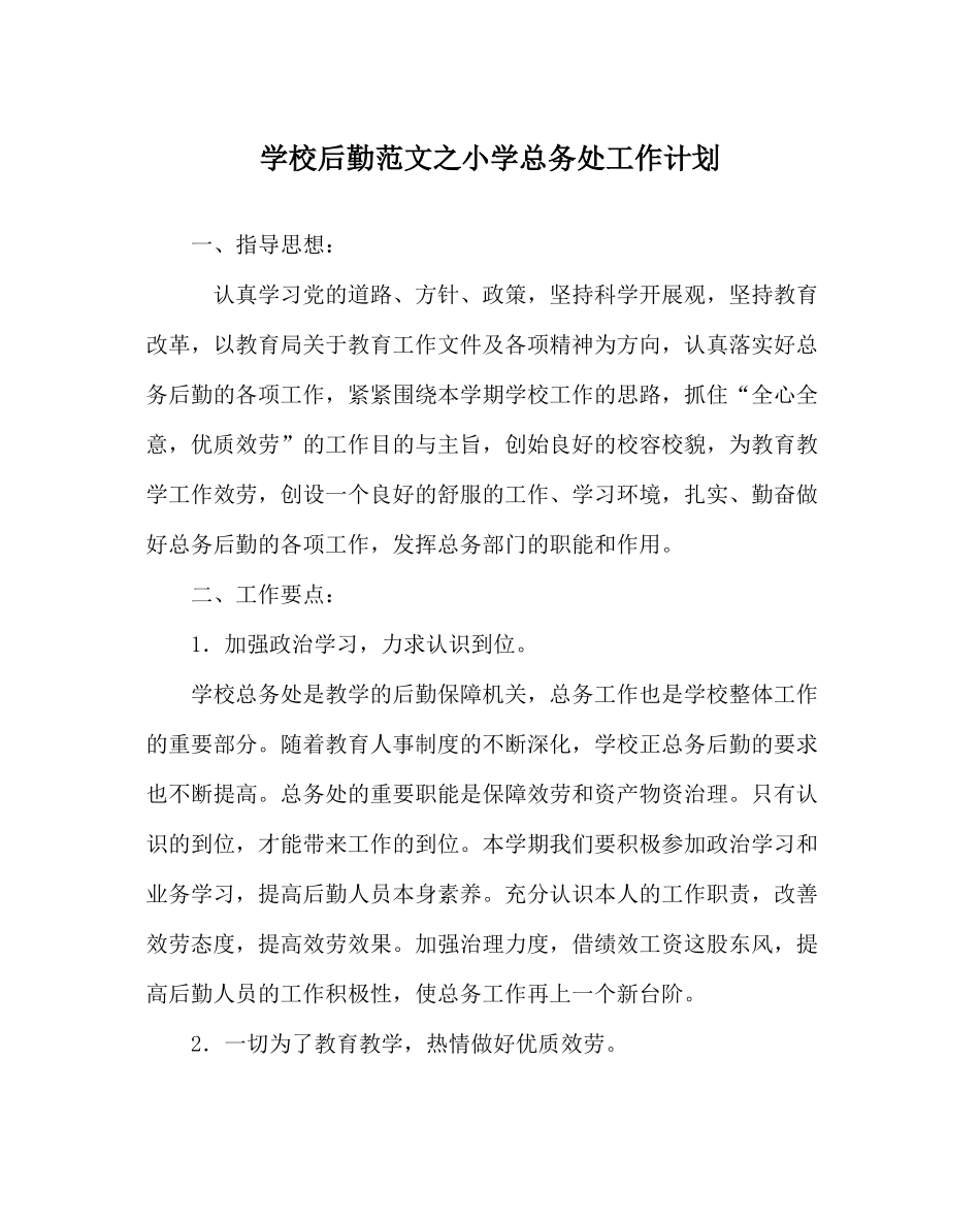 学校后勤范文小学总务处工作计划_第1页