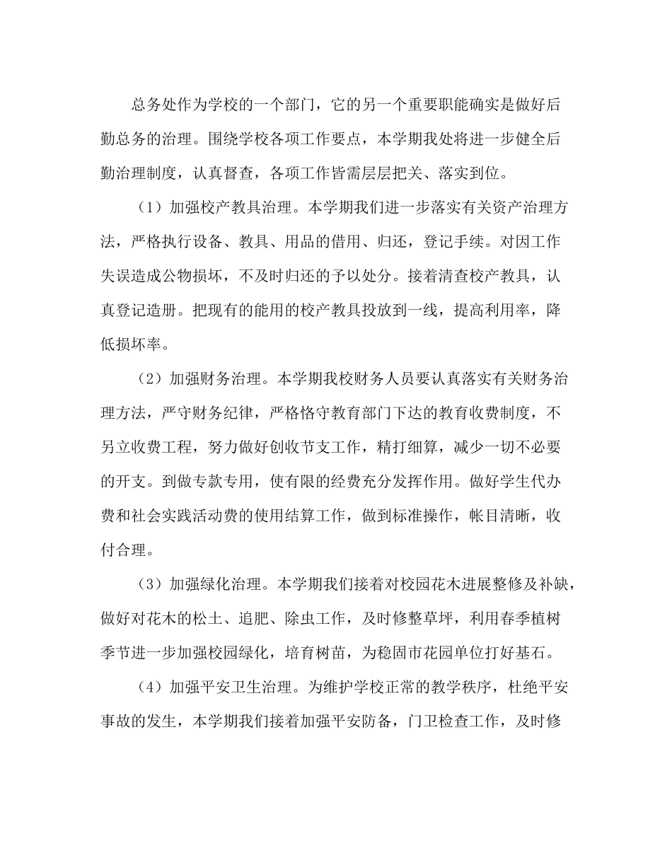 学校后勤范文小学总务处工作计划_第3页