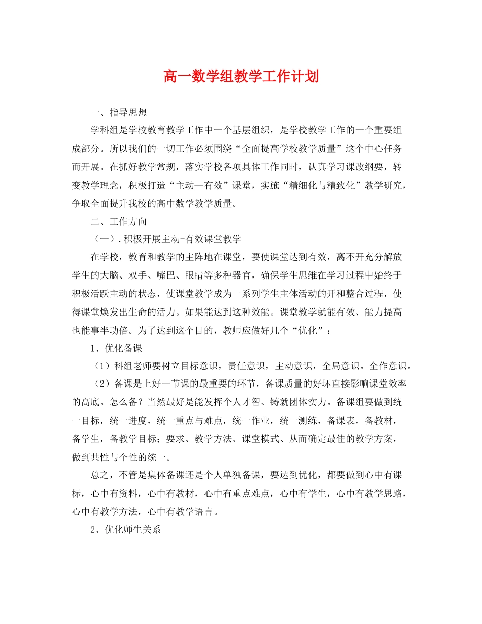 高一数学组教学工作计划 _第1页