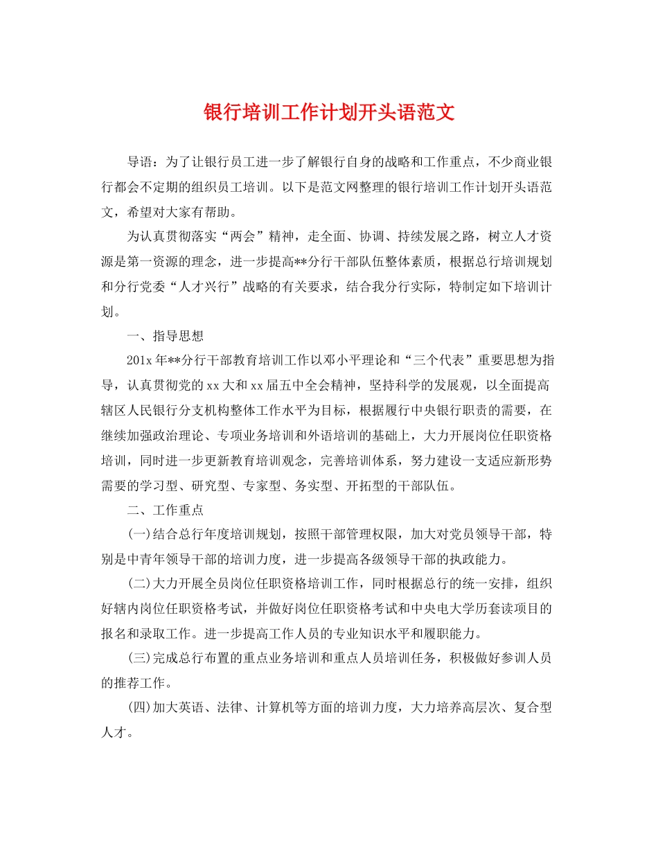 银行培训工作计划开头语范文 _第1页