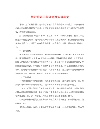 银行培训工作计划开头语范文 