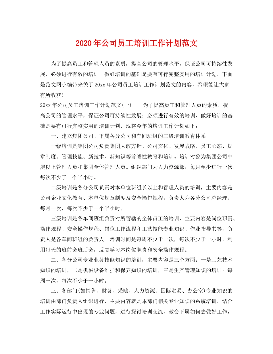 2020年公司员工培训工作计划范文 _第1页