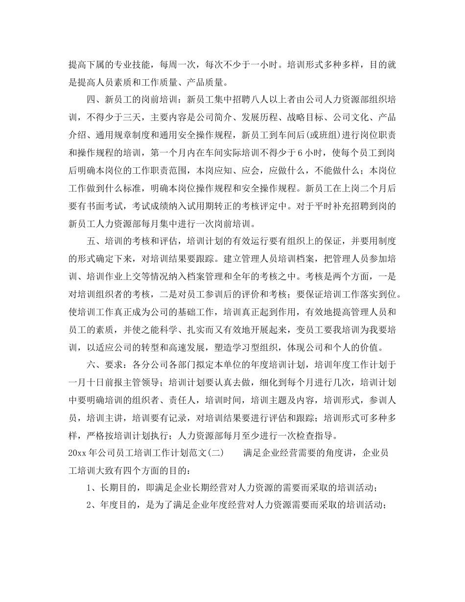 2020年公司员工培训工作计划范文 _第2页
