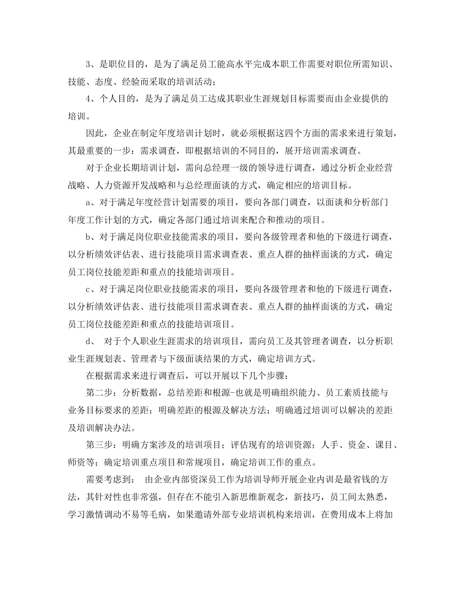 2020年公司员工培训工作计划范文 _第3页
