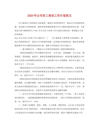 2020年公司员工培训工作计划范文 