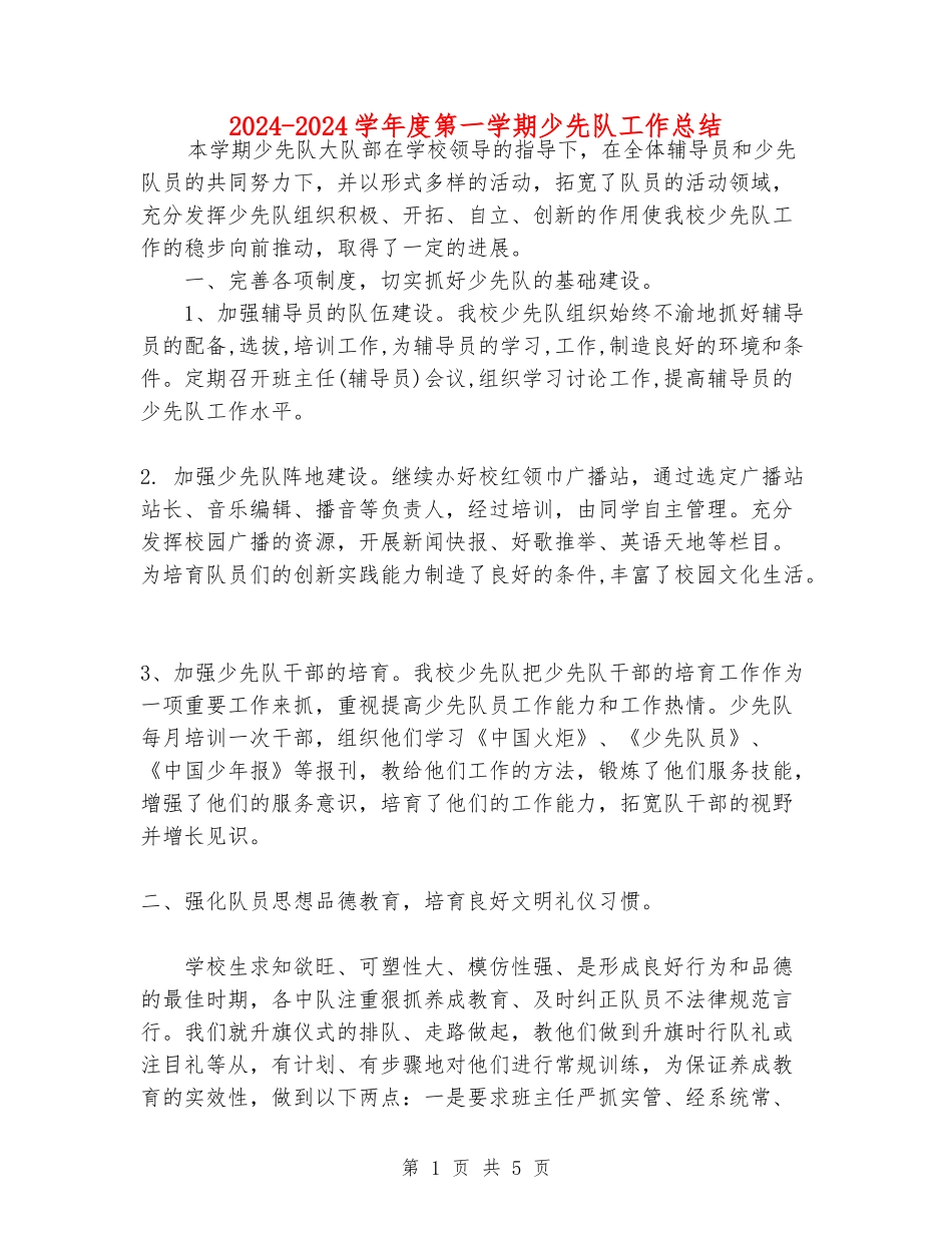 2024-2024学年度第一学期少先队工作总结_第1页
