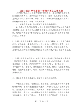 2024-2024学年度第一学期少先队工作总结