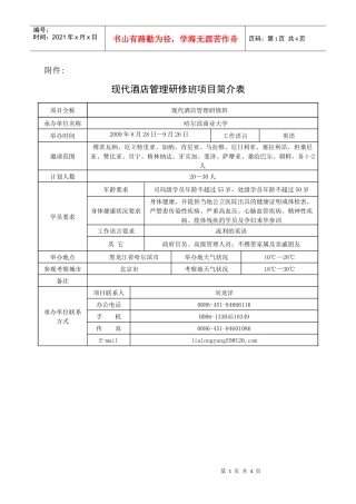 现代酒店管理研修班项目简介表