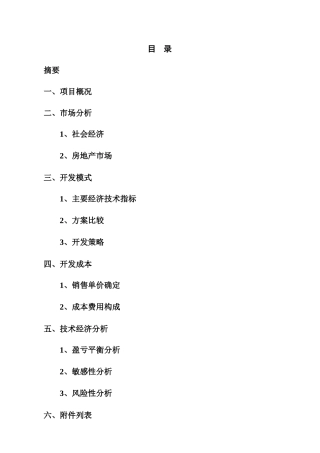 某地产项目投资分析报告