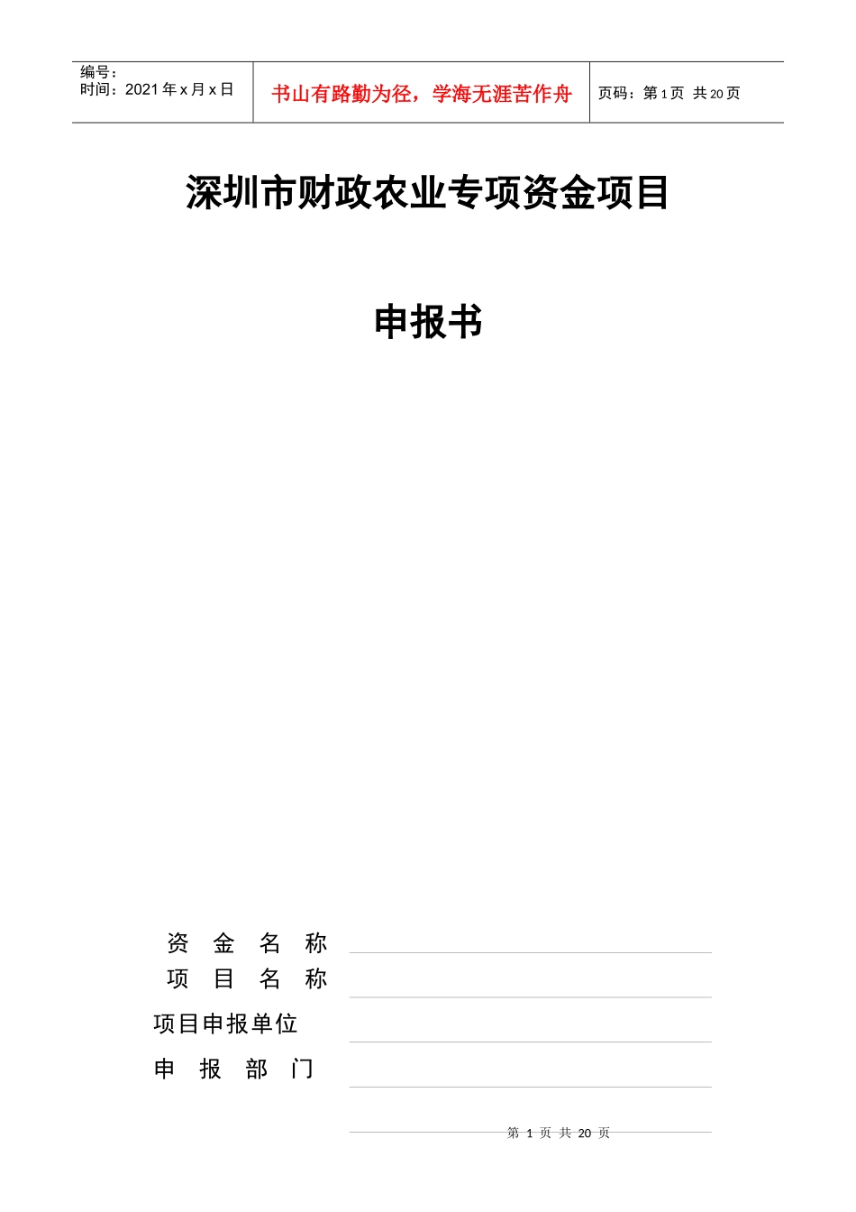 深圳市财政农业专项资金项目申报书_第1页