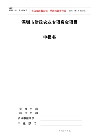 深圳市财政农业专项资金项目申报书