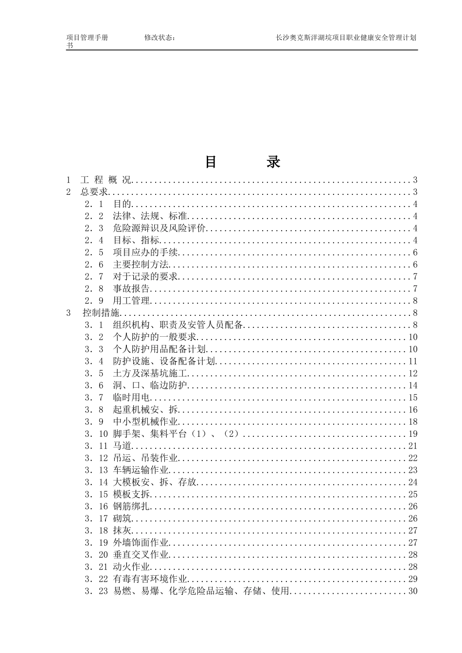 某建筑工程局项目职业健康安全管理计划书_第2页