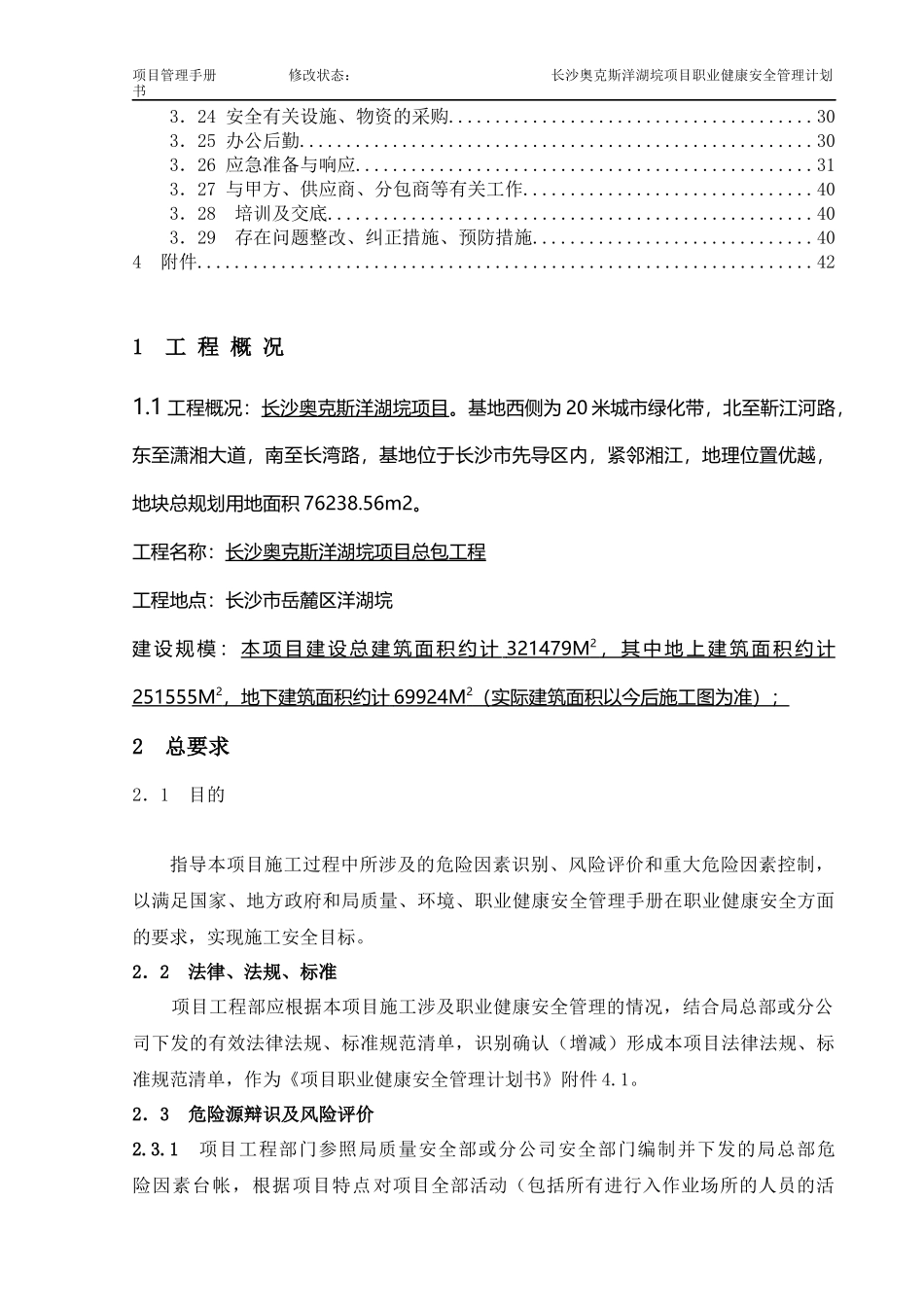 某建筑工程局项目职业健康安全管理计划书_第3页