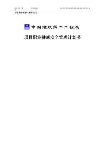 某建筑工程局项目职业健康安全管理计划书