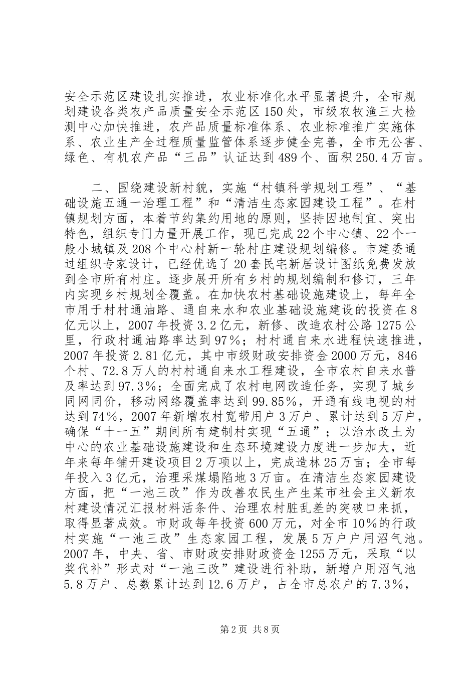 某市社会主义新农村建设情况汇报材料_第2页