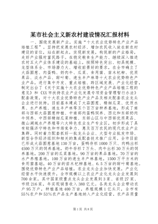 某市社会主义新农村建设情况汇报材料