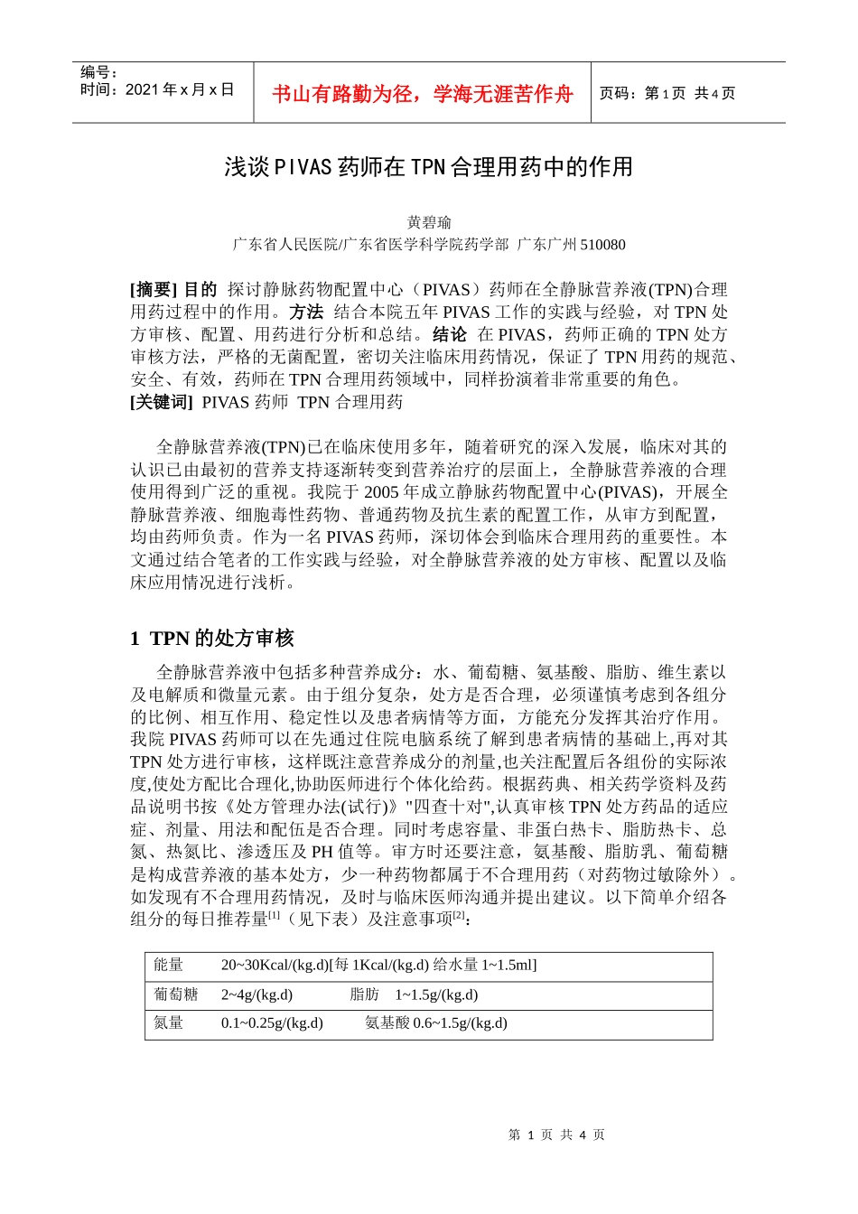 浅谈PIVAS药师在TPN合理用药中的作用_第1页