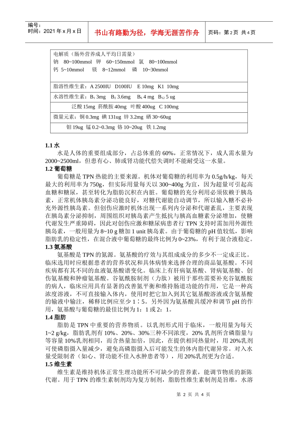浅谈PIVAS药师在TPN合理用药中的作用_第2页