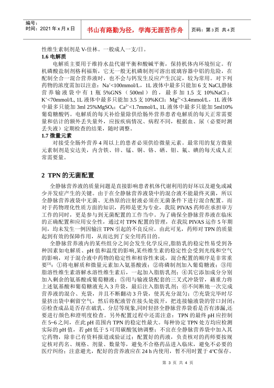 浅谈PIVAS药师在TPN合理用药中的作用_第3页