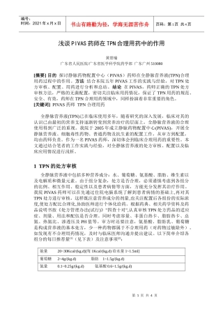 浅谈PIVAS药师在TPN合理用药中的作用