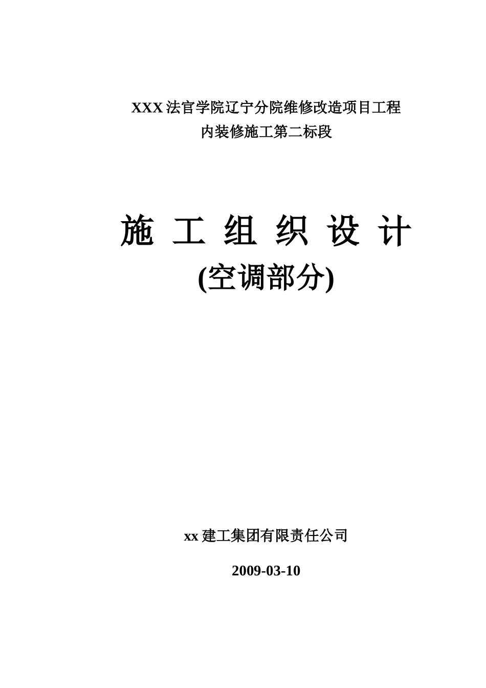 某法官学院空调工程施工组织设计_第1页