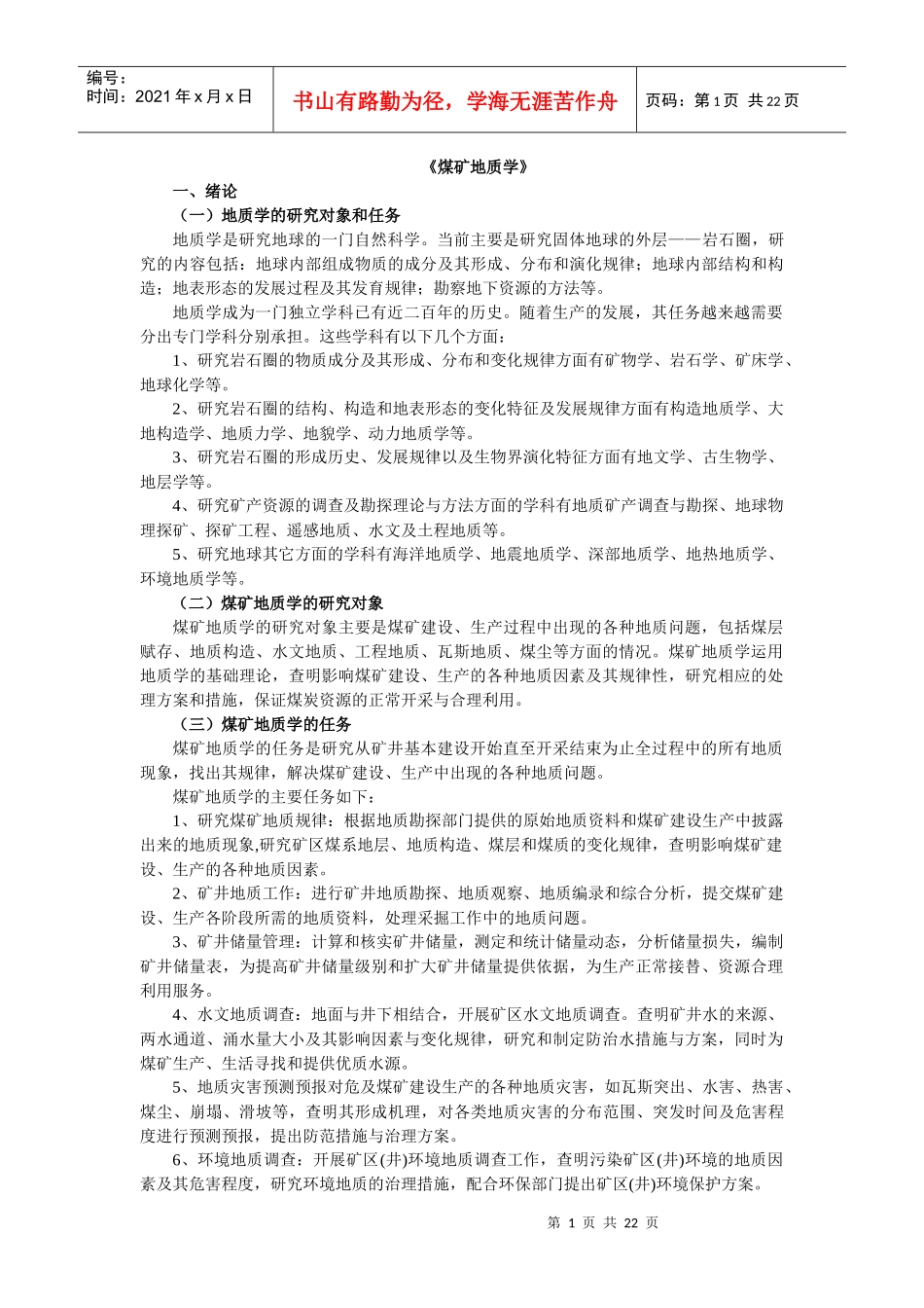 煤矿地质学培训教材_第1页