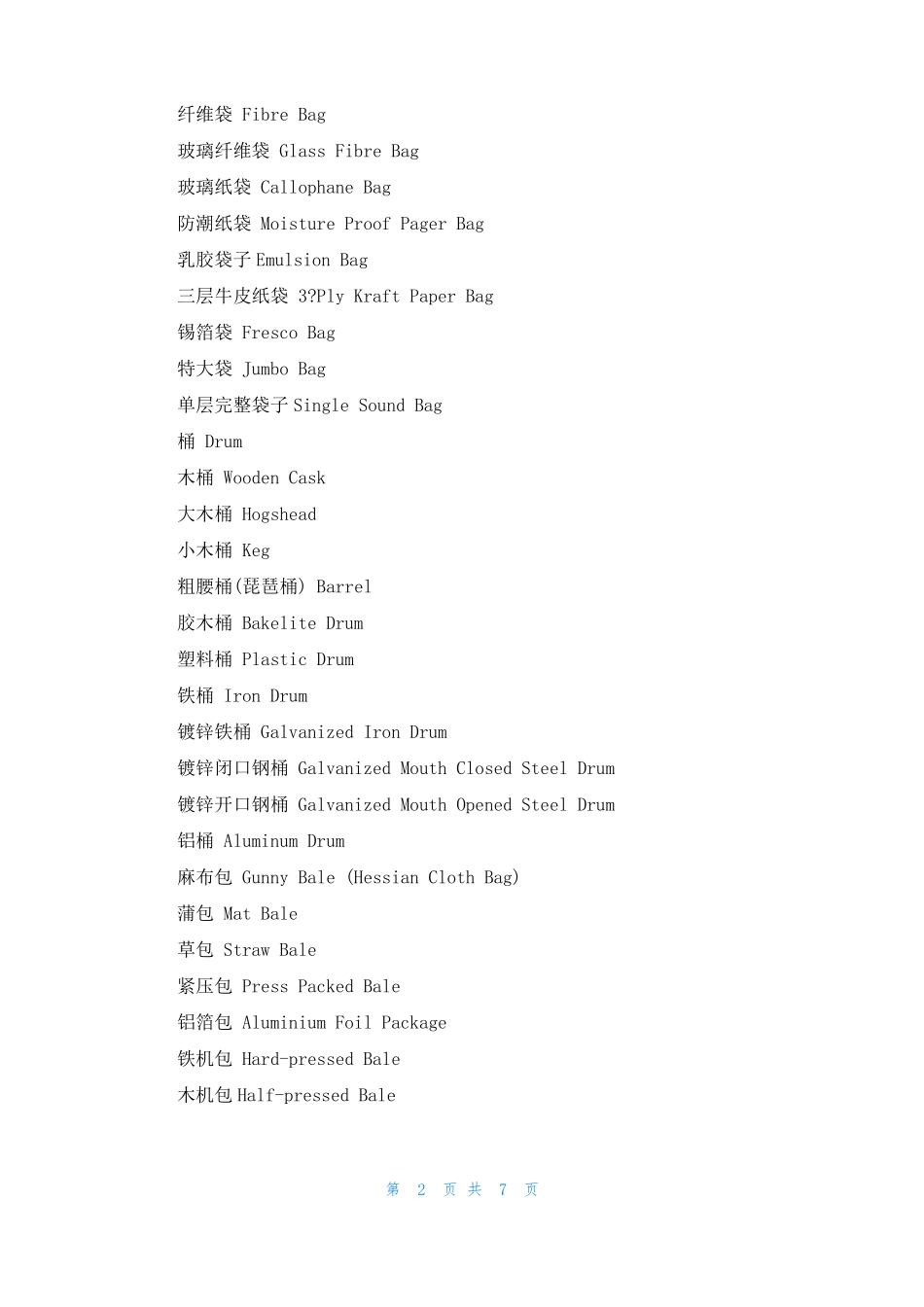 有关包装的英语词汇_第2页