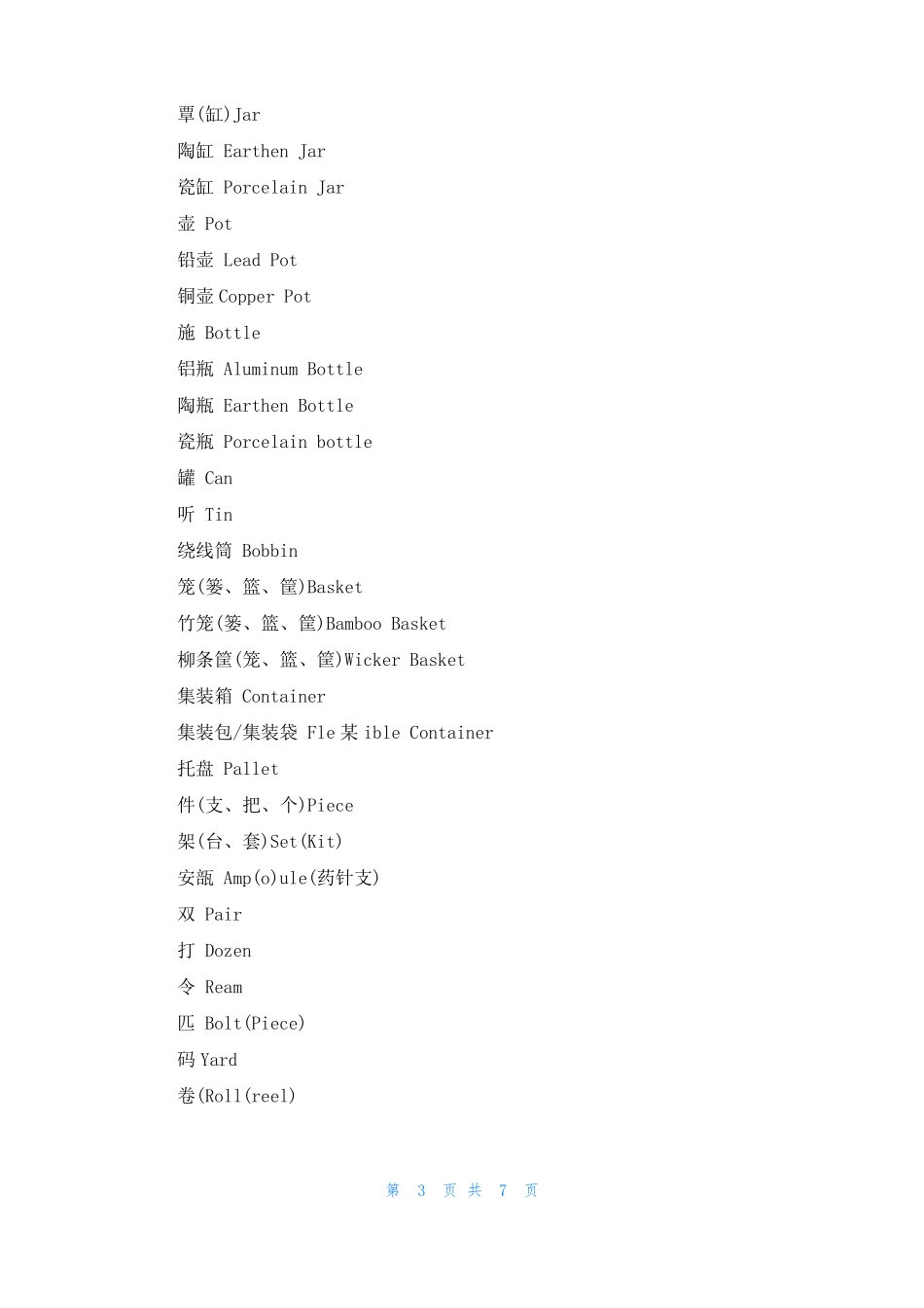 有关包装的英语词汇_第3页