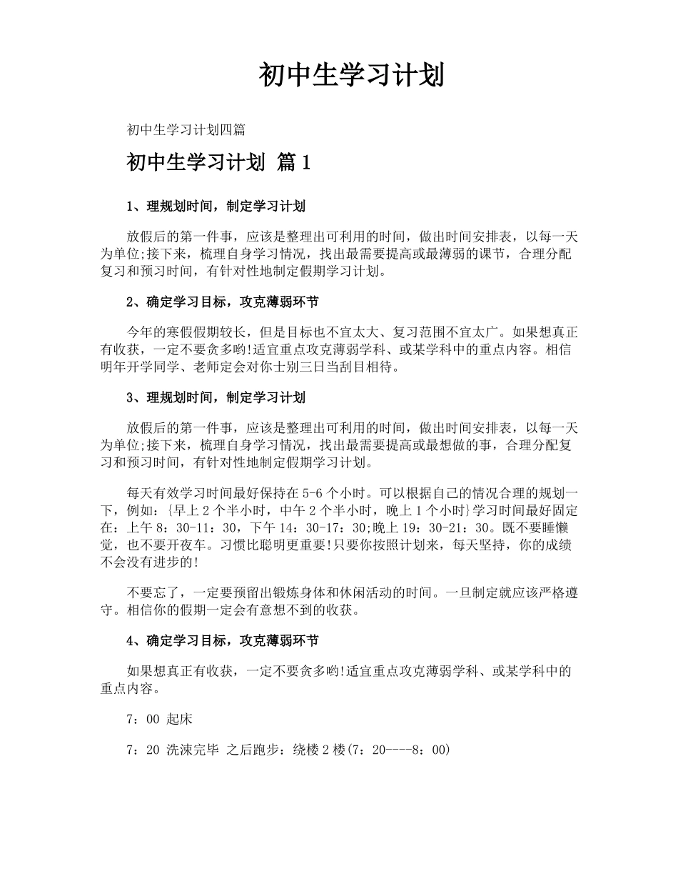 初中生学习计划_第1页
