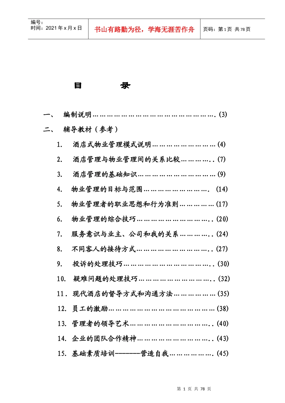 物业管理人员实用知识_第1页