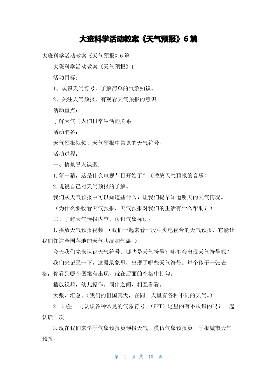 大班科学活动教案天气预报6篇_第1页