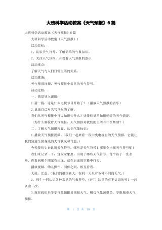 大班科学活动教案天气预报6篇